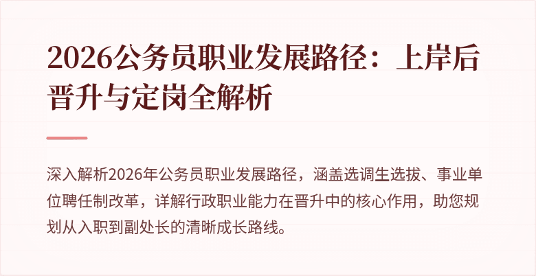 2026公务员职业发展路径：上岸后晋升与定岗全解析