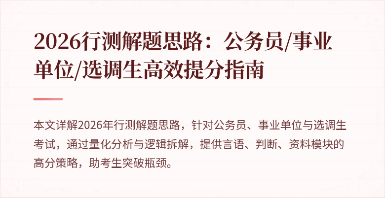 2026行测解题思路：公务员/事业单位/选调生高效提分指南