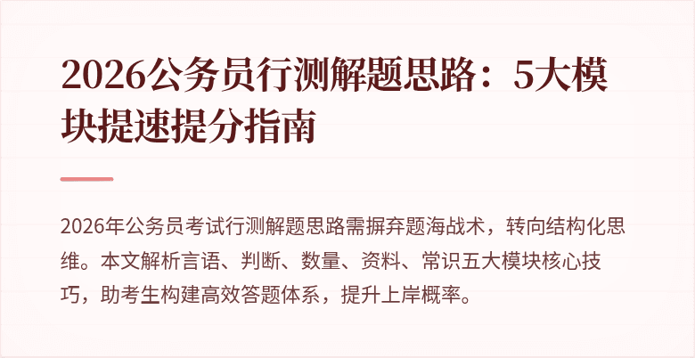 2026公务员行测解题思路:5大模块提速提分指南