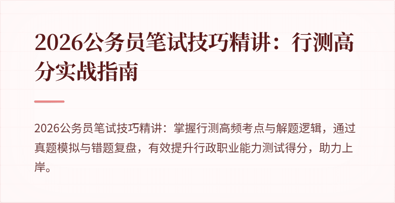 2026公务员笔试技巧精讲：行测高分实战指南