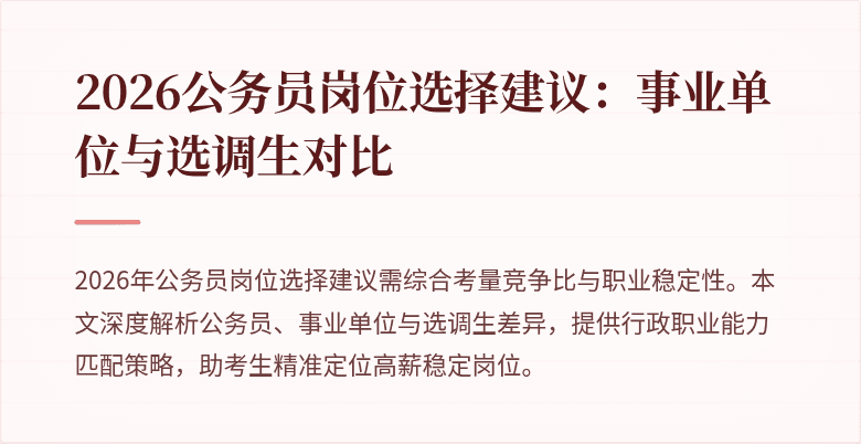 2026公务员岗位选择建议：事业单位与选调生对比