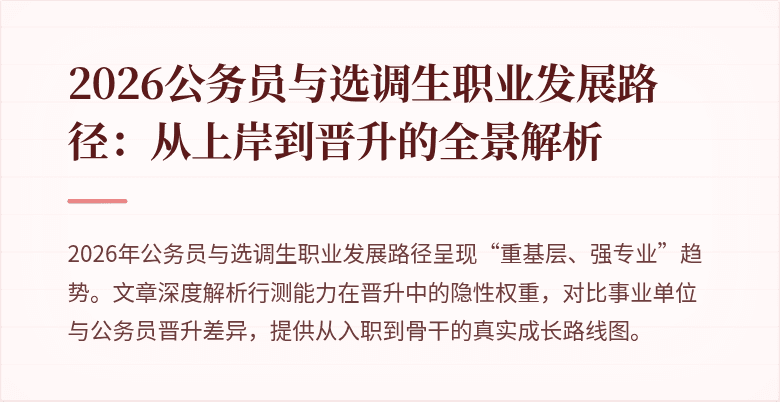 2026公务员与选调生职业发展路径：从上岸到晋升的全景解析