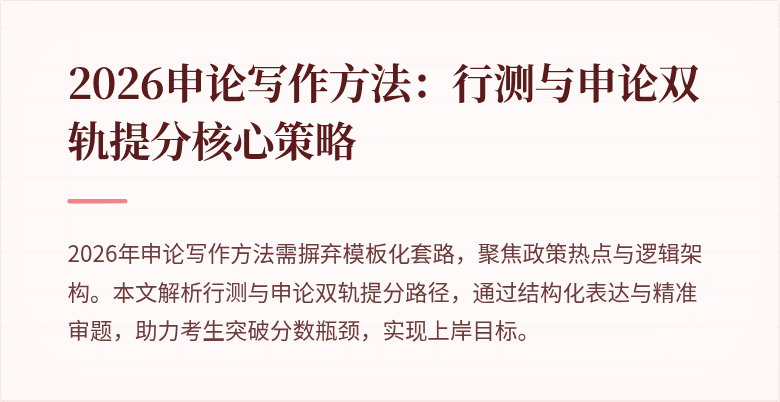 2026申论写作方法：行测与申论双轨提分核心策略