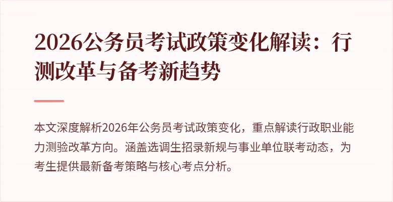 2026公务员考试政策变化解读:行测改革与备考新趋势