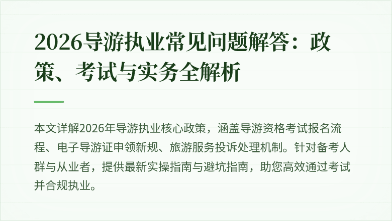 2026导游执业常见问题解答：政策、考试与实务全解析