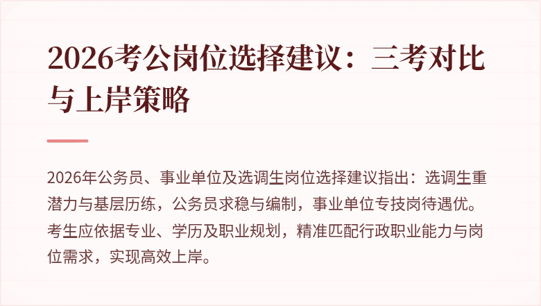2026考公岗位选择建议：三考对比与上岸策略