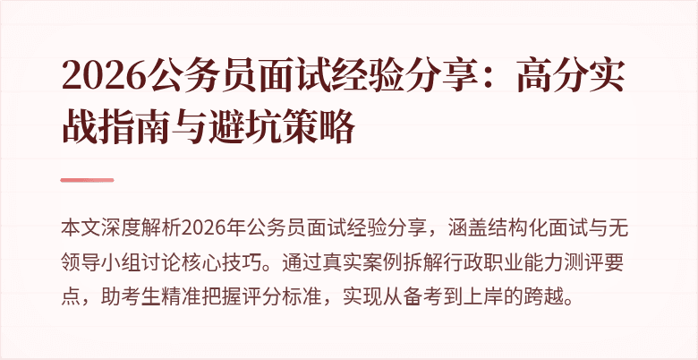 2026公务员面试经验分享：高分实战指南与避坑策略