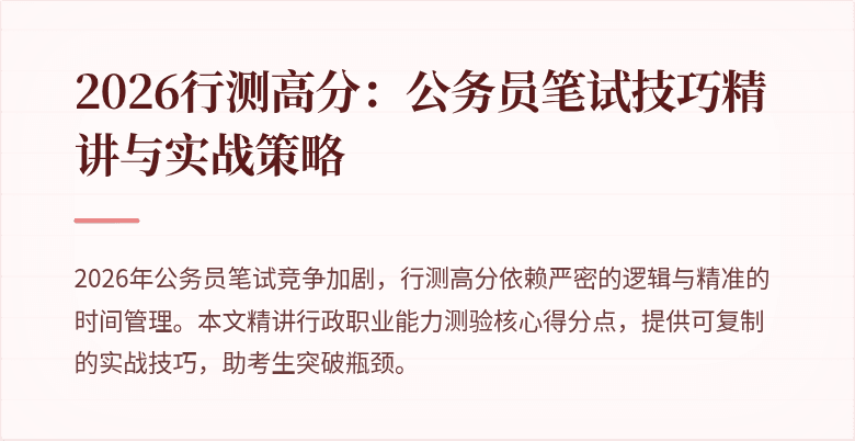 2026行测高分：公务员笔试技巧精讲与实战策略