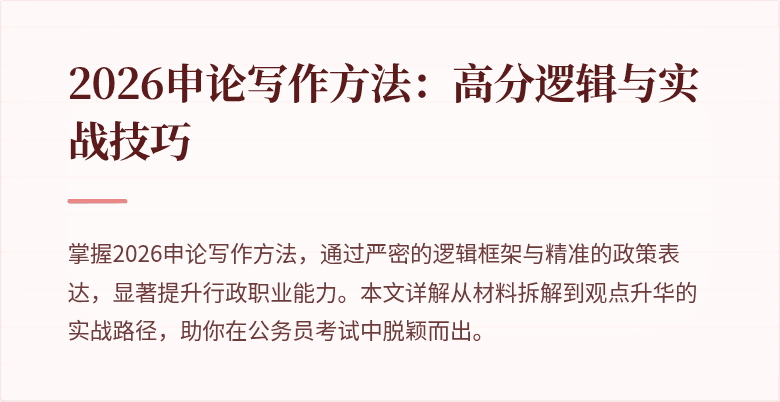 2026申论写作方法：高分逻辑与实战技巧