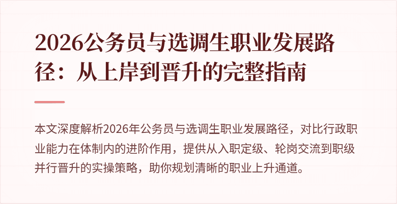 2026公务员与选调生职业发展路径：从上岸到晋升的完整指南