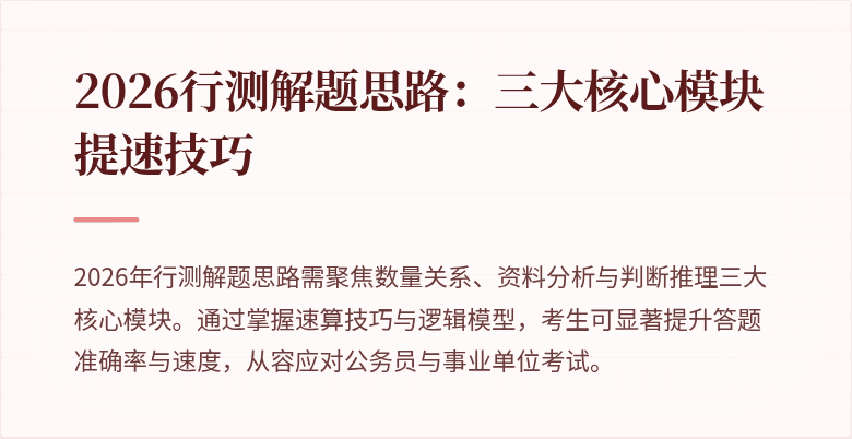 2026行测解题思路：三大核心模块提速技巧