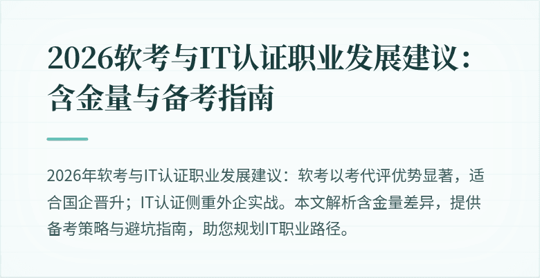 2026软考与IT认证职业发展建议：含金量与备考指南