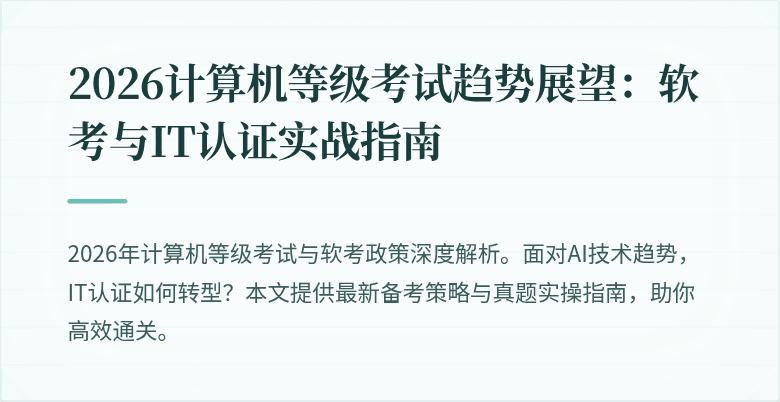 2026计算机等级考试趋势展望：软考与IT认证实战指南