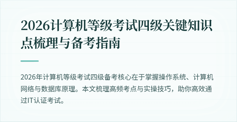 2026计算机等级考试四级关键知识点梳理与备考指南