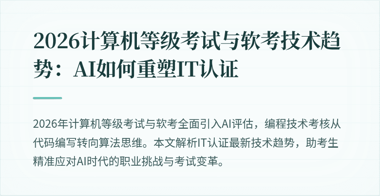 2026计算机等级考试与软考技术趋势：AI如何重塑IT认证