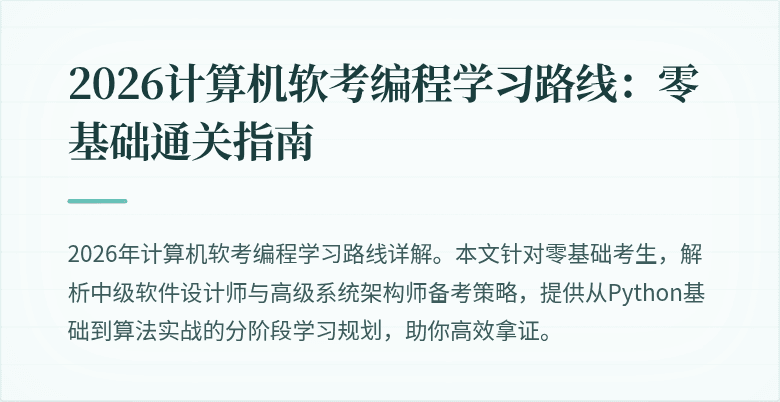 2026计算机软考编程学习路线：零基础通关指南