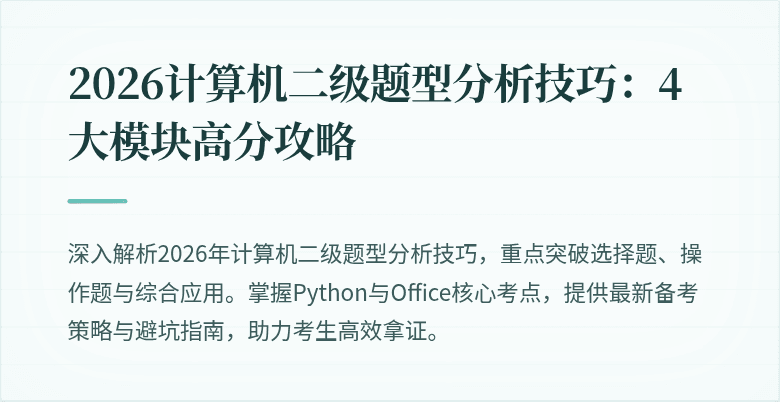 2026计算机二级题型分析技巧：4大模块高分攻略