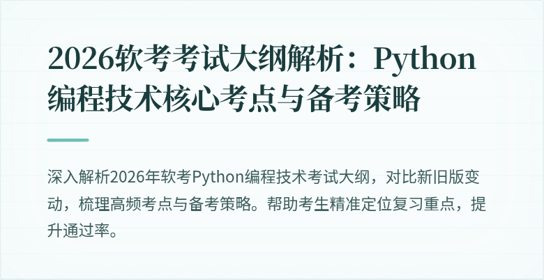2026软考考试大纲解析：Python编程技术核心考点与备考策略