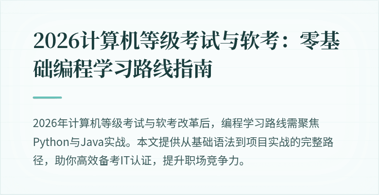 2026计算机等级考试与软考：零基础编程学习路线指南