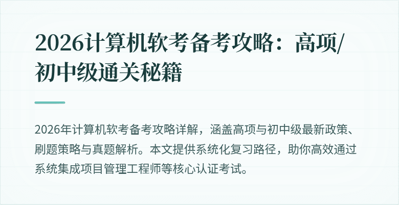 2026计算机软考备考攻略：高项/初中级通关秘籍
