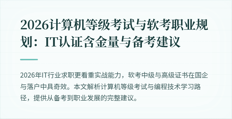 2026计算机等级考试与软考职业规划：IT认证含金量与备考建议