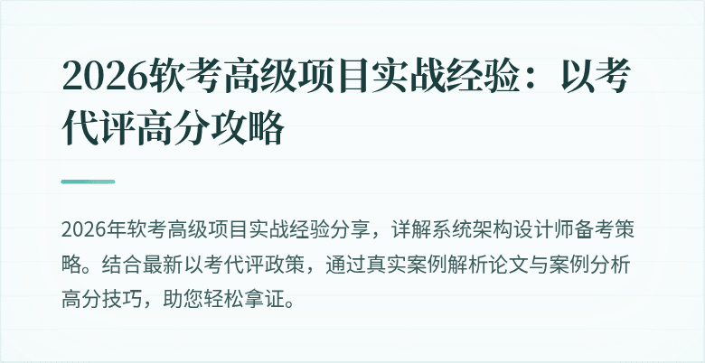 2026软考高级项目实战经验：以考代评高分攻略