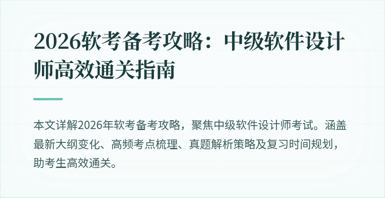 2026软考备考攻略：中级软件设计师高效通关指南
