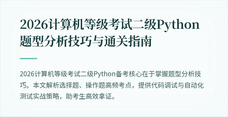 2026计算机等级考试二级Python题型分析技巧与通关指南