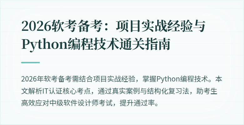 2026软考备考：项目实战经验与Python编程技术通关指南