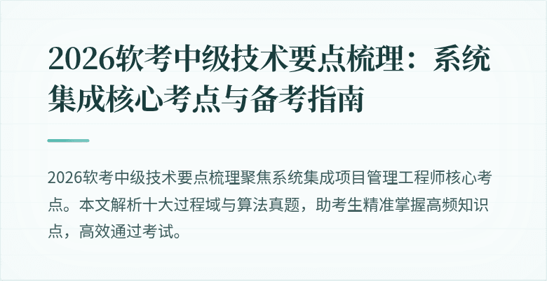2026软考中级技术要点梳理：系统集成核心考点与备考指南