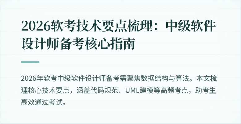 2026软考技术要点梳理：中级软件设计师备考核心指南