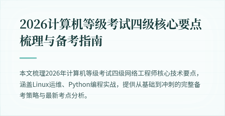 2026计算机等级考试四级核心要点梳理与备考指南