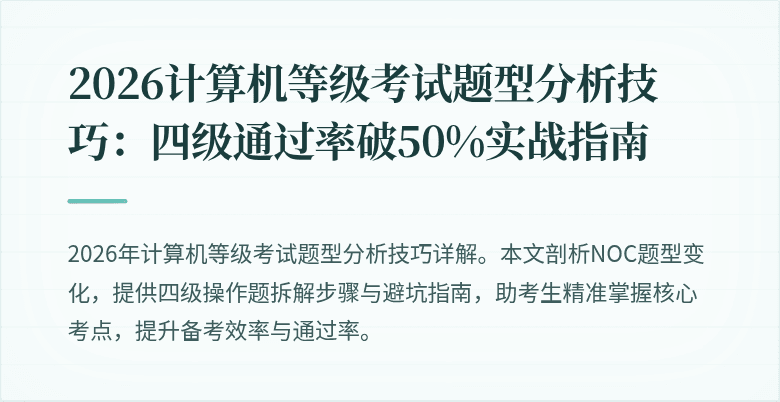 2026计算机等级考试题型分析技巧：四级通过率破50%实战指南