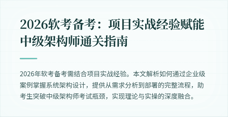 2026软考备考：项目实战经验赋能中级架构师通关指南