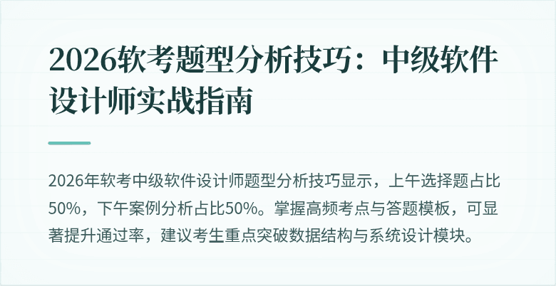 2026软考题型分析技巧：中级软件设计师实战指南