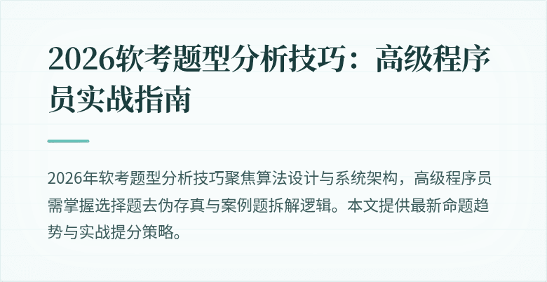2026软考题型分析技巧：高级程序员实战指南