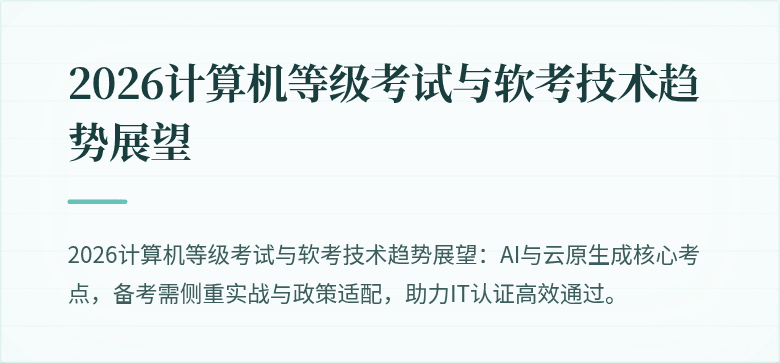 2026计算机等级考试与软考技术趋势展望