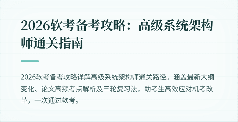 2026软考备考攻略：高级系统架构师通关指南