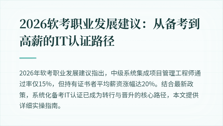 2026软考职业发展建议：从备考到高薪的IT认证路径