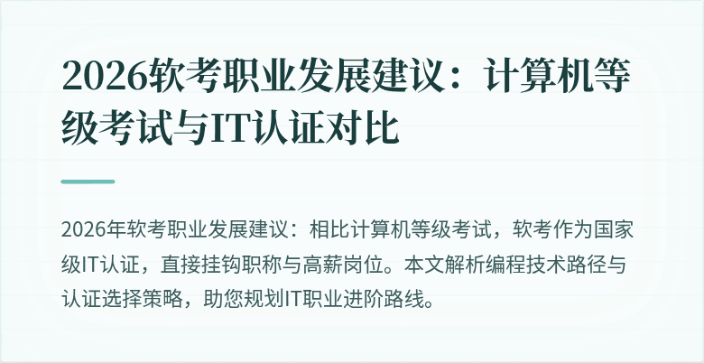 2026软考职业发展建议：计算机等级考试与IT认证对比