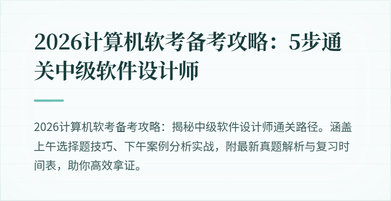 2026计算机软考备考攻略：5步通关中级软件设计师
