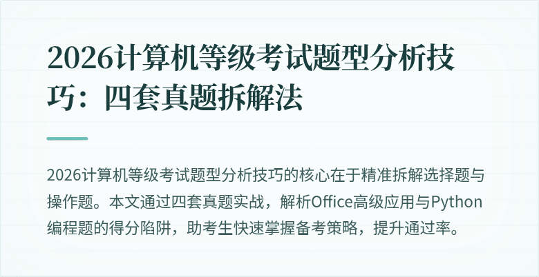 2026计算机等级考试题型分析技巧：四套真题拆解法