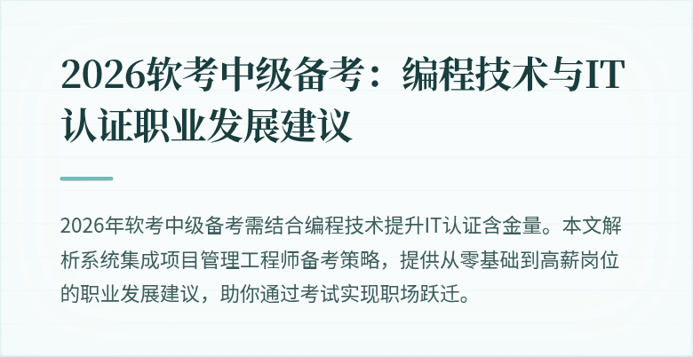 2026软考中级备考：编程技术与IT认证职业发展建议