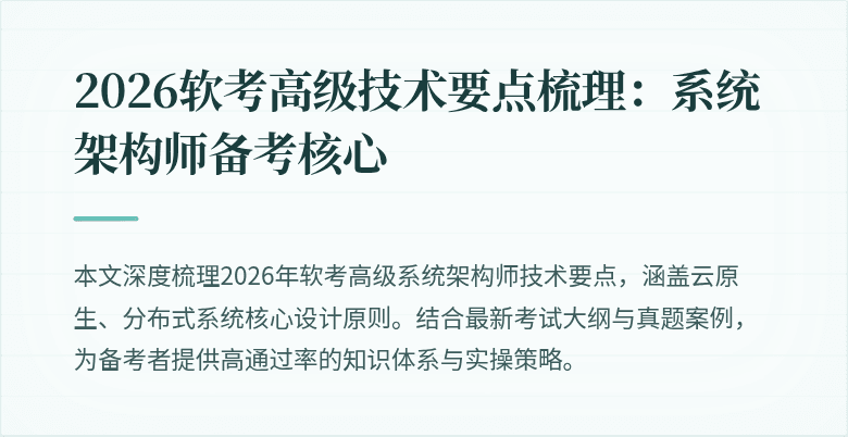 2026软考高级技术要点梳理：系统架构师备考核心