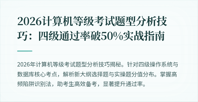 2026计算机等级考试题型分析技巧：四级通过率破50%实战指南