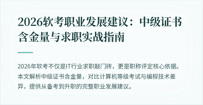 2026软考职业发展建议：中级证书含金量与求职实战指南