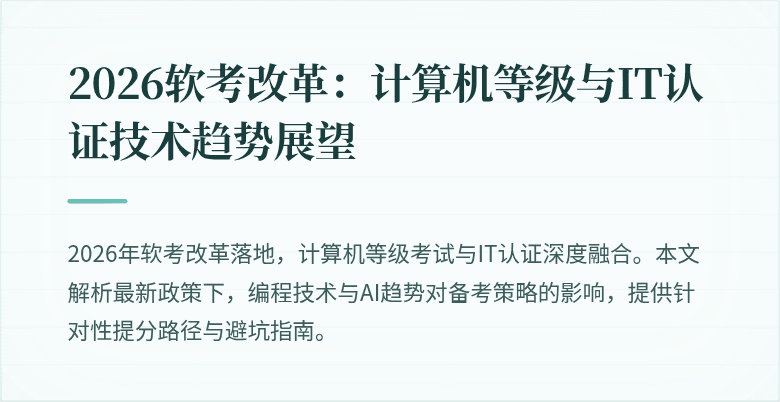 2026软考改革：计算机等级与IT认证技术趋势展望