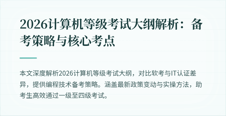 2026计算机等级考试大纲解析：备考策略与核心考点