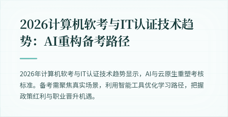 2026计算机软考与IT认证技术趋势：AI重构备考路径