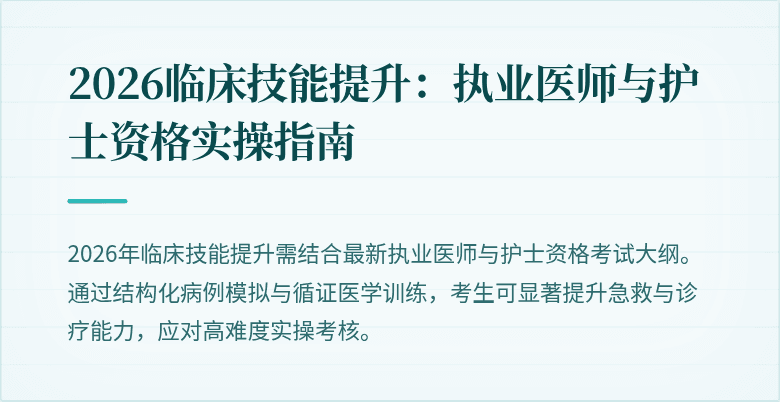 2026临床技能提升：执业医师与护士资格实操指南